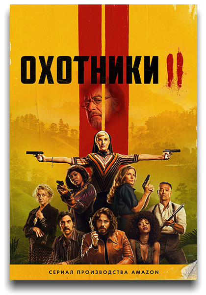 Охотники / Hunters / Сезон: 2 / Серия: 1-8 из 8 (Фил Абрахам, Нельсон МакКормик) [2023, США, драма, криминал, детектив, HEVC, HDR10, HDR10+, WEB-DL 2160p, 4k] MVO (HDrezka Studio) + MVO (NewStudio) + MVO (LostFilm) + MVO (TVShows) + Original + Sub (Rus, Eng)