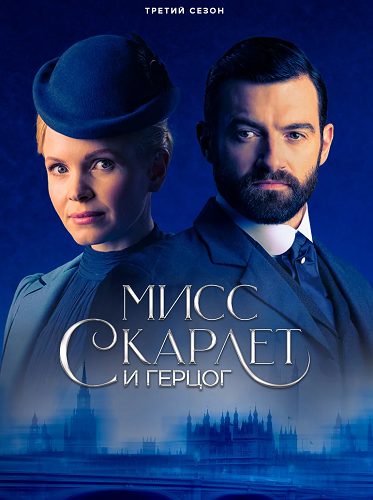 Мисс Скарлет и Герцог / Miss Scarlet and the Duke / Сезон: 3 / Серии: 1-6 из 6 (Деклан О’Двайр) [2022, Ирландия, Великобритания, Детектив, криминал, WEB-DL (1080p)] MVO (Iyuno-SDI Group) + Original + Sub (Rus, Eng)