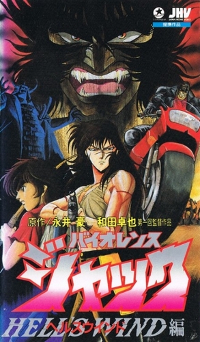 Жестокий Джек (ОВА) / Violence Jack / Violence Jack 1: Harem Bomber Hen / Violence Jack 2: Evil Town / Violence Jack 3: Hell's Wind [OVA] [3 из 3] [RUS(int), JAP+Sub] [1986, боевик, ужасы, эротика, триллер, постапокалиптика, BDRip]