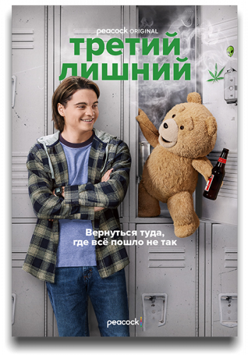 Третий лишний / Ted / Сезон: 1 / Серии: 1-7 из 7 (Сет Макфарлейн) [2024, США, Комедия, WEB-DLRip] MVO (HDrezka) + Original