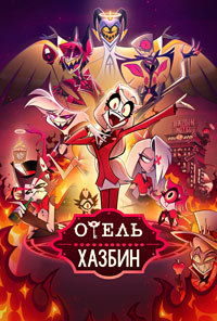 Отель Хазбин / Hazbin Hotel / Сезон: 1 / Серии: 8 из 8 (Вивьенн Медрано / Vivienne Medrano) [2024, США, Мультсериал, комедия, драма, фэнтези, мюзикл, ужас, WEBRip] MVO (Ушастая озвучка)