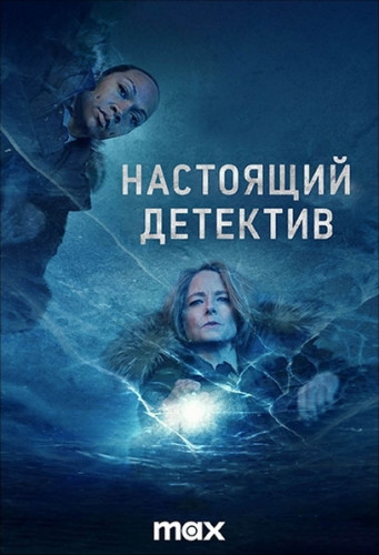 Настоящий детектив / True Detective / Сезон: 4 / Серии: 1-6 из 6 (Исса Лопес) [2024, США, Детектив, криминал, триллер, драма, WEB-DLRip] MVO (TVShows)