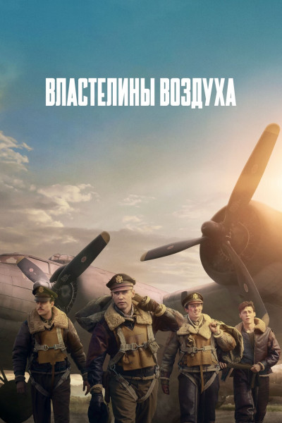 Властелины воздуха / Masters of the Air / Сезон: 1 / Серии: 1-9 из 9 (Кэри Дзёдзи Фукунага, Анна Боден, Райан Флек, Ди Риис) [2024, США, Военный, боевик, история, HEVC, SDR, WEB-DL 2160p, 4k] MVO (HDRezka) + Original + Sub (Rus, Eng)