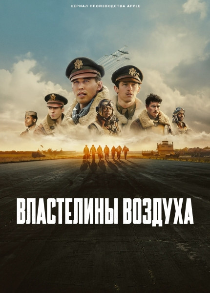 Властелины воздуха / Masters of the Air / Сезон: 1 / Серии: 1-9 из 9 (Кэри Дзёдзи Фукунага, Анна Боден, Райан Флек) [2024, США, Военный, боевик, история, WEB-DLRip] MVO (LostFilm) + Original + Sub (Rus, Eng)