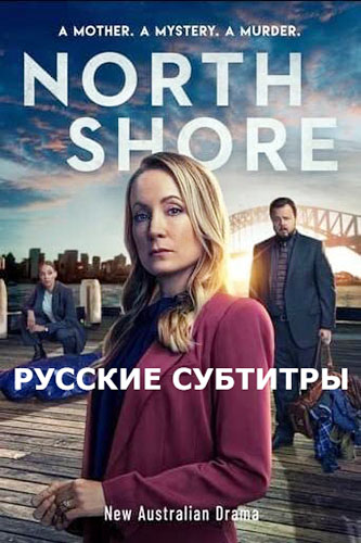 Северный берег / North Shore / Сезон: 1 / Серии: 1-6 из 6 (Грегор Джордан) [2023, Австралия, США, Британия, Северная Корея, Россия, криминал, триллер, HDTVRip 1080p, Sub] Original + Rus Sub (Ron.Studio™)