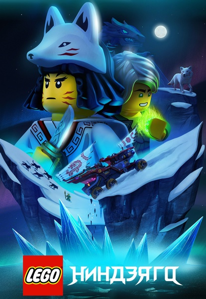 LEGO Ниндзяго / LEGO Ninjago / Сезоны: 11-13 / Серии: 1-62 из 62 (Питер Хауснер, Мартин Скоу / Peter Hausner, Martin Skov) [2019-2020, Дания, Сингапур, Канада, США, приключения, боевик, комедия, фэнтези, WEB-DL 1080p] Dub + Dub Ukr + Original + Sub Rus, Eng, Multi