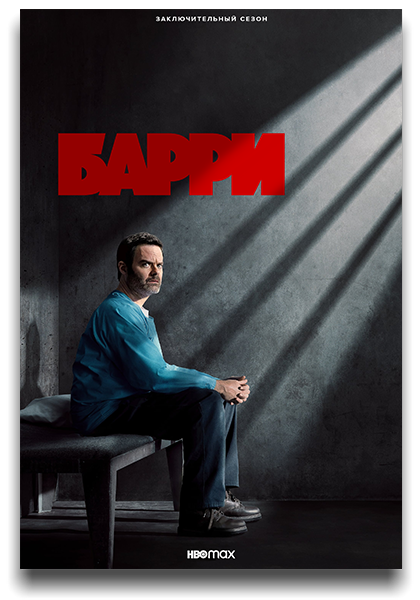 Барри / Barry / Сезон: 4 / Серии: 1-8 из 8 (Билл Хейдер, Алек Берг, Хиро Мурай) [2023, США, боевик, драма, комедия, криминал, HEVC, HDR10, Dolby Vision, WEB-DL 2160p, 4k] 4 x MVO (Jaskier, NewStudio, HDrezka Studio, TVShows) + Original + Sub (Rus, Eng)