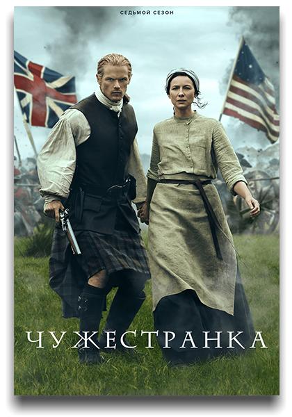 Чужестранка / Outlander / Сезон: 7 / Серии: 1-8 из 16 (Метин Хусейн, Джэми Пэйн, Стивен Вульфенден) [2023, США, Великобритания, Фэнтези, драма, мелодрама, WEB-DLRip] MVO (NewStudio) + Original