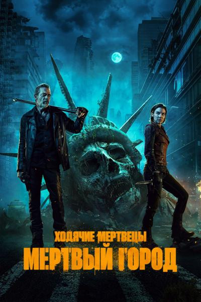 Ходячие мертвецы: Мертвый город / The Walking Dead: Dead City / Сезон: 1 / Серии: 1-5 из 6 (Кевин Даулинг, Ганджа Монтейру, Лорен С. Яконелли) [2023, США, Ужасы, триллер, приключения, WEB-DLRip] MVO (LostFilm) + Original