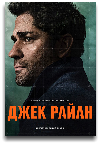 Джек Райан / Jack Ryan / Сезон: 4 / Серии: 1-6 из 6 (Янн Тернер, Шена Стейн) [2023, США, боевик, триллер, драма, HEVC, SDR, WEB-DL 2160p, 4k] MVO (Jaskier, HDrezka Studio, LostFilm, TVShows) + Original + Sub (Rus, Eng)