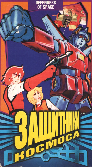 Защитники космоса / Defenders of Space / Bulsajo Robot Phoenix King (Су-Йонг Чон) [Movie] [Без хардсаба] [RUS(int)] [1984, фантастика, меха, VHSRip]