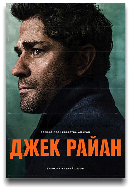 Джек Райан / Jack Ryan / Сезон: 4 / Серии: 1-6 из 6 (Янн Тернер, Патрисия Ригген, Дэниэл Сакхайм) [2023, США, Боевик, триллер, драма, WEB-DLRip] MVO (LostFilm) + Original + Sub (Rus, Eng)