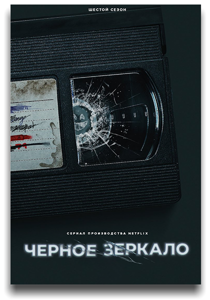 Черное зеркало / Black Mirror / Сезон: 6 / Серии: 1-5 из 5 (Оуэн Харрис, Карл Тиббеттс, Джеймс Хоуз) [2023, США, фантастика, триллер, драма, детектив, HEVC, SDR, WEB-DL 2160p, 4k] 4x MVO (LostFilm, NewStudio, HDrezka Studio, TVShows) + Original + Sub (Rus, Eng)