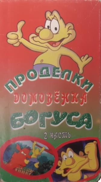 Проделки домовенка Богуса (Мистер Богус) / Mr. Bogus / 2 часть / Серии: 7 из 43 (Том Бартон / Tom Burton) [1993 (1997, Baydar Video), США, детский, приключения, VHSRip] Dub (студия 