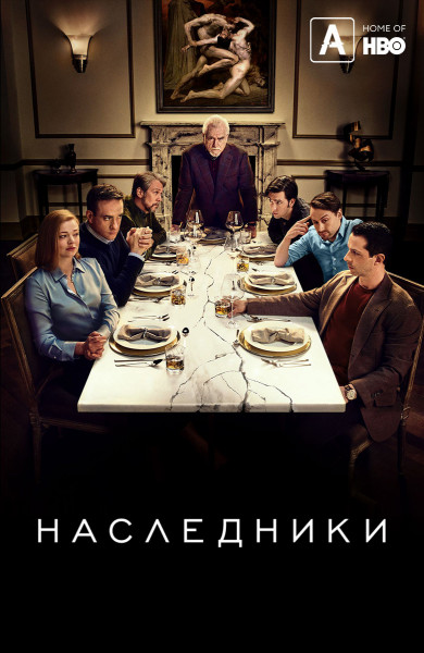 Наследники / Succession / Сезон: 2 / Серии: 1-10 из 10 (Марк Майлод, Андрий Парекх, Шари Спрингер Берман) [2019, США, Драма, HEVC, HDR10, Dolby Vision, WEB-DL 2160p, 4k] [Hybrid] 2x MVO (Кравец-Рекордз, TVShows) + Original + Sub (Rus, Eng)