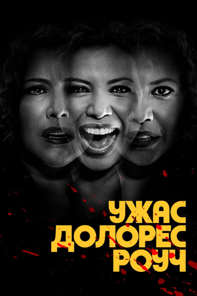 Ужас Долорес Роуч / The Horror of Dolores Roach / Сезон: 1 / Серии: 1-8 из 8 (Эдуардо Санчес, Хироми Камата, Америка Янг) [2023, США, комедия, триллер, HEVC, HDR10+, WEB-DL 2160p, 4k] MVO (HDrezka Studio) + Original + Sub (Rus, Eng)