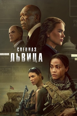 Спецназ: Львица / Special Ops: Lioness / Сезон: 1 / Серии: 1-8 из 8 (Пол Кэмерон, Энтони Бирн) [2023, США, Боевик, триллер, WEB-DLRip] MVO (HDRezka Studio) + Original