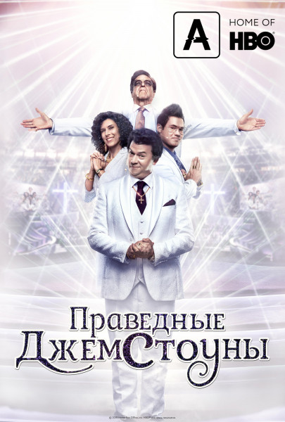 Праведные Джемстоуны | The Righteous Gemstones / Сезон: 1 / Серии: 1-9 из 9 ( Дэвид Гордон Грин, Джоди Хилл, Дэнни Макбрайд) [2019, США, комедия, HEVC, HDR10+, Dolby Vision, WEB-DL 2160p, 4k] [Hybrid] 4x MVO (Кравец-Рекордз, TVShows, Jaskier, NewStudio) + AVO (Ю.Сербин) + Original +