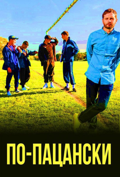 По-пацански / Ladhood / Сезон: 2 / Серии: 1-6 из 6 (Jonathan Schey, Рут Пикетт) [2019, Великобритания, комедия, WEB-DL 1080p] MVO (TVShows) + Original + Sub (Eng)