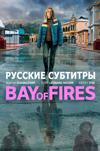 Залив огней / Bay Of Fires / Сезон: 1 / Серии: 1-8 из 8 (Натали Бейли, Уэйн Блэй) [2023, Австралия, драма, криминал, WEB-DL 1080p, Sub] Original + Rus Sub (Ron.Studio™)