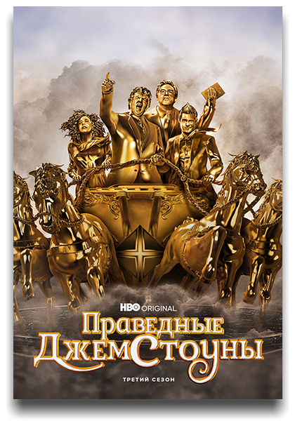 Праведные Джемстоуны | The Righteous Gemstones / Сезон: 3 / Серии: 1-9 из 9 (Джоди Хилл, Дэвид Гордон Грин, Дэнни Макбрайд) [2023, США, драма, комедия, HEVC, HDR10, Dolby Vision, WEB-DL 2160p, 4k][Hybrid] 3 x MVO (Кравец-Рекордз, HDrezka Studio, TVShows) + AVO (Ю.Сербин) + Original + Sub (Rus, Eng)