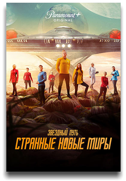 Звездный путь: Странные новые миры / Star Trek: Strange New Worlds / Сезон: 1 / Серии: 1-10 из 10 (Крис Фишер, Аманда Роу, Энди Армаганян) [2022, США, фантастика, боевик, приключения, HEVC, HDR10+, Dolby Vision, WEB-DL 2160p, 4k] 3x MVO (LostFilm, HDrezka Studio, TVShows) + Original + Sub (Rus, Eng)