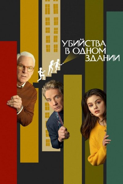 Убийства в одном здании / Only Murders in the Building / Сезон: 3 / Серии: 1-10 из 10 (Шерин Дабис, Джеми Бэббит, Джон Хоффман) [2023, США, детектив, комедия, криминал, WEB-DLRip] MVO (LostFilm) + Original + Sub (Rus, Eng)