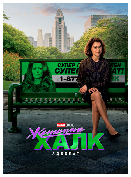 Женщина-Халк: Адвокат / She-Hulk: Attorney at Law / Сезон: 1 / Серии: 1-9 из 9 (Кэт Койро, Ану Валиа) [2022, США, фантастика, боевик, драма, комедия, приключения, WEB-DL 1080p] [Локализованный видеоряд] 2 x Dub (Red Head Sound, Flarrow Films)