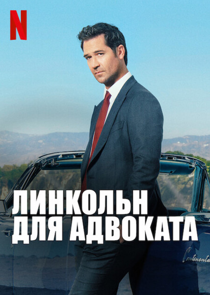 Линкольн для адвоката / The Lincoln Lawyer / Сезон: 2 / Серии: 1-10 из 10 (Дэвид Гроссман, Алонсо Альварез, Билл Д`Элиа) [2023, США, Триллер, драма, криминал, детектив, HEVC, HDR10, Dolby Vision, WEB-DL 2160p, 4k][Hybrid] MVO (TVShows) + Original + Sub (Rus, Eng)