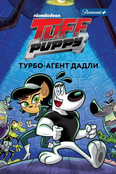 Турбо-агент Дадли / Турбопес / T.U.F.F. Puppy / Сезон: 2-3 (3) / Серии: 21-60 из 60 (Кен Брюс / Ken Bruce, Гари Конрад / Gary Conrad, Мишель Брайан / Michelle Bryan) [2012-2015, США, экшн, приключения, комедия, WEB-DL 1080p] Dub + Original + Sub (Eng)