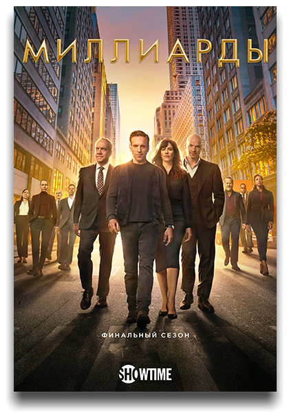 Миллиарды / Billions / Сезон: 7 / Серии: 1-2 из 12 (Колин Бакси, Нил Бёргер, Джон Дал) [2023, США, драма, HEVC, SDR, WEB-DL 2160p, 4k] 4 x MVO (AlexFilm, LostFilm, HDRezka, TVShows) + Original + Sub (Rus, Eng)