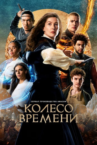 Колесо времени / The Wheel of Time / Сезон: 2 / Серии: 1-3 из 8 (Томас Нэппер, Санаа Хамри, Майя Врвило) [2023, США, Фэнтези, боевик, драма, приключения, экранизация, WEB-DLRip] MVO (HDRezka Studio) + Original + Sub Rus