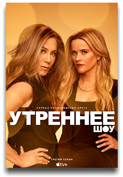 Утреннее шоу / The Morning Show / Сезон: 3 / Серии: 1-2 из 10 (Мими Ледер) [2023, США, драма, HEVC, HDR10, HDR10+, Dolby Vison, WEB-DL 2160p, 4k][Hybrid] MVO (TVShows) + Original + Sub (Rus, Eng)