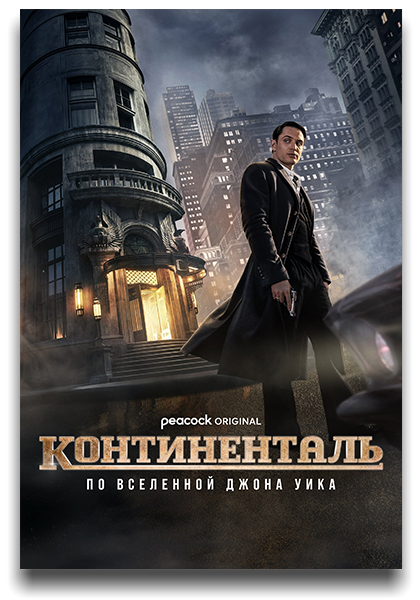 Континенталь / The Continental: From the World of John Wick / Сезон: 1 / Серии: 1-3 из 3 (Альберт Хьюз, Шарлотта Брандстром) [2023, США, Боевик, триллер, криминал, WEB-DLRip] MVO (TVShows) + Original + Sub (Rus, Eng)