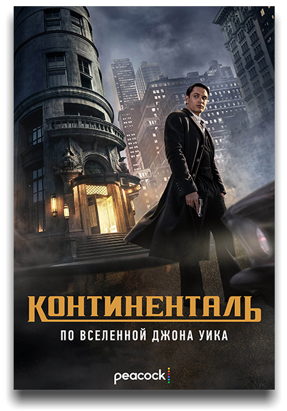 Континенталь / The Continental: From the World of John Wick / Сезон: 1 / Серии: 1-1 из 3 (Альберт Хьюз, Шарлотта Брандстром) [2023, США, боевик, триллер, криминал, HEVC, HDR10, HDR10+ Dolby Vision, WEB-DL 2160p, 4k] [Hybrid]] 2 x MVO (LostFilm, TVShows) + Original + Sub (Rus, Eng)