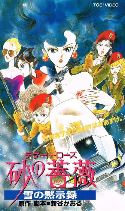 Роза пустыни: Снежный апокалипсис / Suna no Bara: Yuki no Mokushiroku / Desert Rose: Apocalypse of Snow [OVA] [RUS(ext), JAP+Sub] [1993, Экшен, DVDRip]