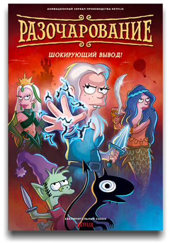 Разочарование / Disenchantment / Сезон: 3 / Часть: 5 / Серии: 1-10 из 10 (Дуэйн Кэри-Хилл, Питер Аванзино, Ира Шерак [2023, США, мультфильм, фэнтези, комедия, приключения, WEB-DLRip] MVO (HDrezka) + Original