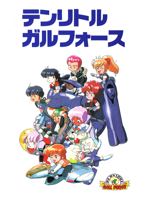 Десять маленьких девичьих сил / Ten Little Gall Force / Super Deformed Double Feature [OVA] [RUS(ext), JAP+Sub] [1988, Космос, Комедия, LDRip]