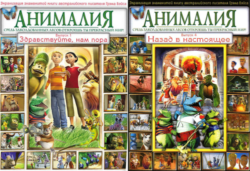 Анималия / Animalia / Сезон: 1, 2 / Серии: 1-10 из 18, 13-22 из 22 (Дэвид Скотт / David Scott) [2007-2008, Австралия, США, мультсериал, детский, DVD9] Dub