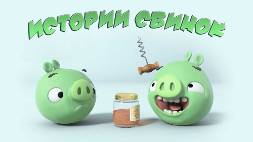 Истории свинок / Piggy Tales / Сезоны: 1-4 / Серии: 1-122 из 122 (Эрик Гуальоне, Меруан Салим, Йонас Риссанен / Eric Guaglione, Meruan Salim, Joonas Rissanen) [2014 - 2018, Финляндия, мультсериал, детский, комедия WEB-DL 1080p, SDR] Original (Eng)