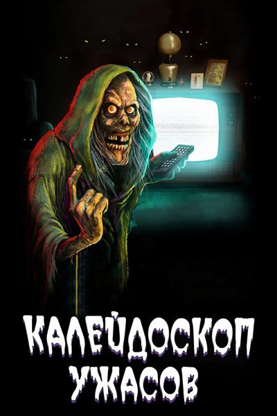 Калейдоскоп ужасов / Creepshow / Сезон: 4 / Серии: 1-6 из 6 (Сэм Спир, Кайли Спиэ) [2023, США, ужасы, фэнтези, комедия, фантастика, WEB-DLRip] MVO (LostFilm) + Original