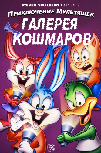 Приключения мультяшек: Галерея Кошмаров / Tiny Toon Night Ghoulery / (Special) (Рич Эронс/Rich Arons, Майкл Герард/Michael Gerard, Расти Миллер/Rusty Mills) [1995, США, комедия, приключения, семейный, фэнтези, WEBRip] Dub (ZeroVoice) + Original