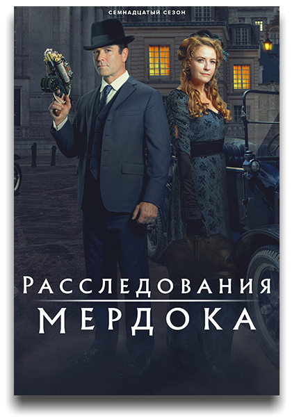 Расследования Мердока / Murdoch Mysteries / Сезон: 18 / Серии: 1 из 24 (Дон МакКатчен, Харви Кросслэнд, Лори Линд) [2024, Канада, Великобритания, Драма, криминал, детектив, WEBRip 1080p] MVO (TVShows) + Original + Sub Eng