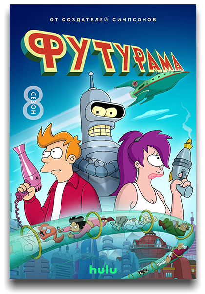 Футурама / Futurama / Сезон: 8 / Серии: 10 из 20 (Питер Аванзино / Peter Avanzino) [2023, США, мультфильм, фантастика, комедия, приключения, WEB-DL 1080p] MVO (LostFilm, Jaskier, TVShows, NewComers) + Original + Sub (Rus, Eng)