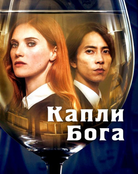 Капли Бога / Drops of God / Сезон: 1 / Серии: 1-8 из 8 (Одед Рускин) [2023, Франция, США, Япония, Драма, HEVC, Dolby Vision, HDR10+, WEB-DL 2160p, 4k] [Hybrid] Dub (Невафильм) + 3 x MVO (NewStudio, LostFilm, TVShows) + Original + Sub (Rus, Eng)