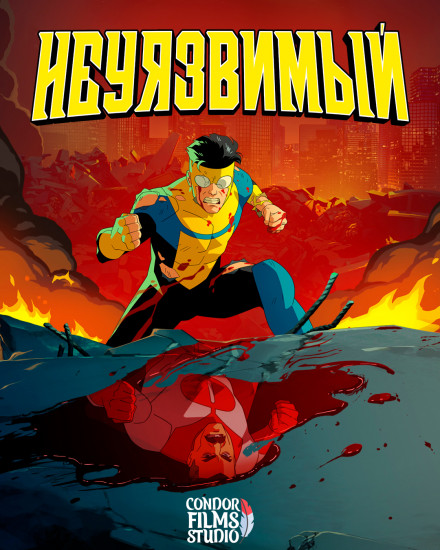 Неуязвимый / Непобедимый/ Invincible / Сезон: 2 / Серии: 4 из 8 (Джефф Аллен) [2023, США, Мультфильм, фантастика, фэнтези, боевик, триллер, WEB-DL-HEVC 1080p] Dub(Condor Films Studio) + Original(Eng) + Sub(Rus, Eng)