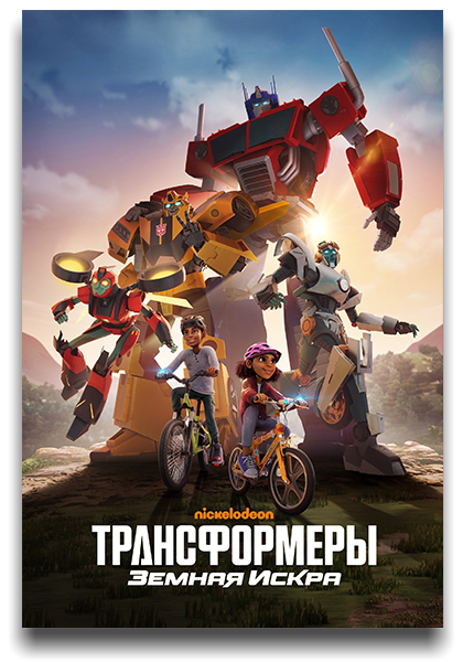 Трансформеры: Новая искра / Transformers: Earthspark / Сезон: 1 / Серии: 1-18 из 26 (Глен Мураками / Glen Murakami) [2022-2023, США, мультфильм, боевик, комедия, WEB-DL 1080p] MVO (TVShows) + Original + Sub (Eng)