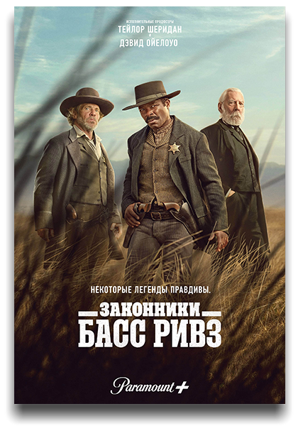 Законники: Басс Ривз / Lawmen: Bass Reeves / Сезон: 1 / Серии: 1-2 из 8 (Кристина Ворос) [2023, США, драма, вестерн, HEVC, SDR, WEB-DL 2160p, 4k] 2 x MVO (LostFilm, NewComers) + Original + Sub (Rus, Eng)