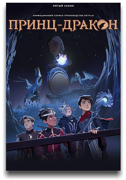 Принц драконов / The Dragon Prince / Сезон: 5 / Серии: 1-9 из 9 (Вилладс Спандсберг / Villads Spangsberg) [2023, США, Канада, фэнтези, боевик, триллер, драма, приключения, WEB-DL 1080p] MVO (TVShows, HDRezka) + Original + Sub (Rus, Eng)