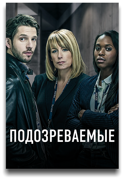 Подозреваемые / Suspects / Сезон: 5 / Серии: 1-6 из 6 (Крэйг Пиклз, Фиона Уолтон, Стивен Хьюз) [2016, Великобритания, Драма, криминал, детектив, WEB-DL 1080p] MVO (NewStudio) + Original + Sub (Eng)